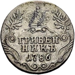 Реверс Гривенник 1786 года СПБ