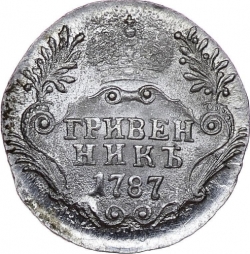 Реверс Гривенник 1787 года СПБ