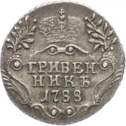 Реверс Гривенник 1788 года СПБ