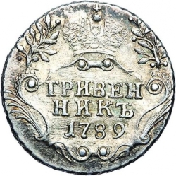 Реверс Гривенник 1789 года СПБ