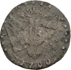 Реверс 15 копеек 1790 года СПБ