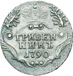 Реверс Гривенник 1790 года СПБ