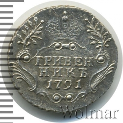 Реверс Гривенник 1791 года СПБ
