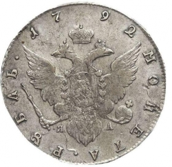 Реверс 1 рубль 1792 года СПБ-TI-ЯА