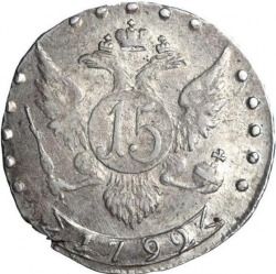 Реверс 15 копеек 1792 года СПБ