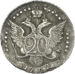 Реверс 20 копеек 1792 года СПБ