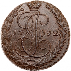 Реверс 5 копеек 1792 года ЕМ Реверс 5 копеек 1792 года ЕМ