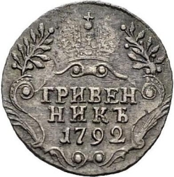 Реверс Гривенник 1792 года СПБ