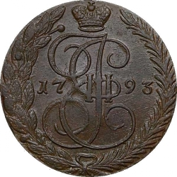 Реверс 5 копеек 1793 года ЕМ