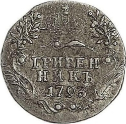 Реверс Гривенник 1793 года СПБ