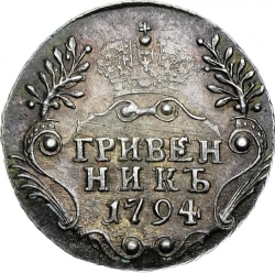 Реверс Гривенник 1794 года СПБ