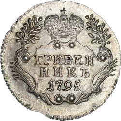 Реверс Гривенник 1795 года СПБ