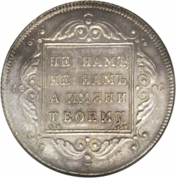 Реверс 1 рубль 1796 года БМ-СМ-ФЦ