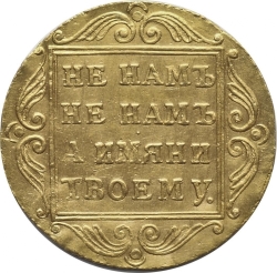 Реверс 1 червонец 1796 года БМ