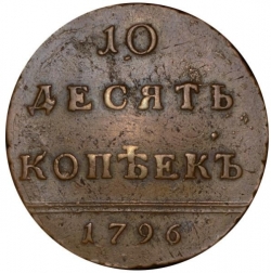 Реверс 10 копеек 1796 года