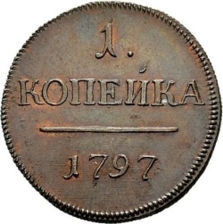 Реверс 1 копейка 1797 года