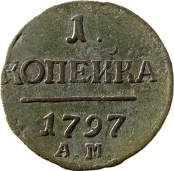 Реверс 1 копейка 1797 года АМ