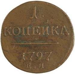 Реверс 1 копейка 1797 года ЕМ