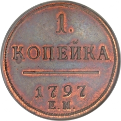 Реверс 1 копейка 1797 года ЕМ