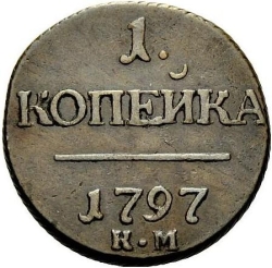 Реверс 1 копейка 1797 года КМ