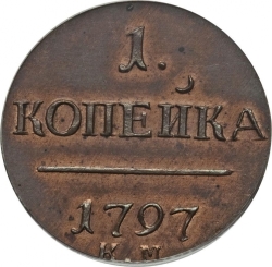 Реверс 1 копейка 1797 года КМ