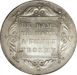 Реверс 1 рубль 1797 года СМ-ФЦ