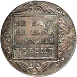 Реверс 1 рубль 1797 года СМ-ФЦ