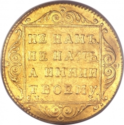 Реверс 1 червонец 1797 года СМ-ГЛ