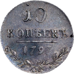 Реверс 10 копеек 1797 года СМ-ФЦ