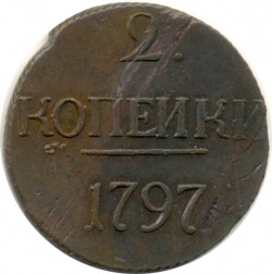 Реверс 2 копейки 1797 года