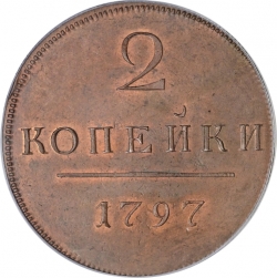Реверс 2 копейки 1797 года