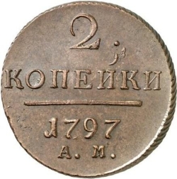 Реверс 2 копейки 1797 года АМ