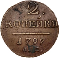 Реверс 2 копейки 1797 года АМ