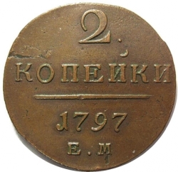 Реверс 2 копейки 1797 года ЕМ