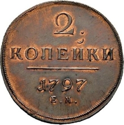Реверс 2 копейки 1797 года ЕМ