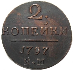 Реверс 2 копейки 1797 года КМ