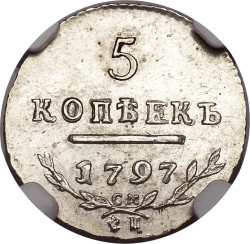 Реверс 5 копеек 1797 года СМ-ФЦ