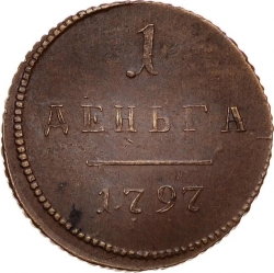 Реверс Деньга 1797 года