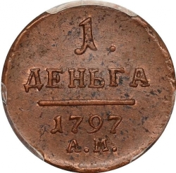 Реверс Деньга 1797 года АМ