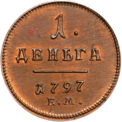 Реверс Деньга 1797 года ЕМ