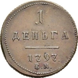 Реверс Деньга 1797 года ЕМ