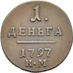 Реверс Деньга 1797 года КМ