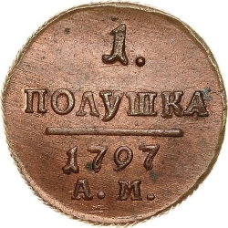 Реверс Полушка 1797 года АМ