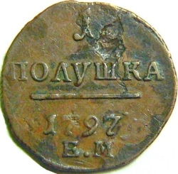 Реверс Полушка 1797 года ЕМ