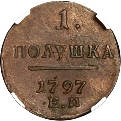 Реверс Полушка 1797 года ЕМ