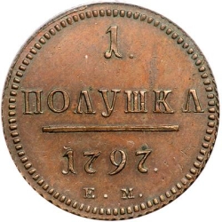 Реверс Полушка 1797 года ЕМ