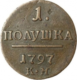 Реверс Полушка 1797 года КМ