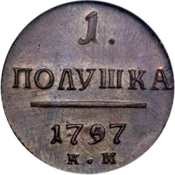 Реверс Полушка 1797 года КМ