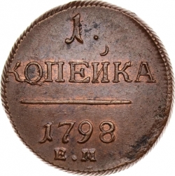 Реверс 1 копейка 1798 года ЕМ