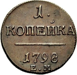 Реверс 1 копейка 1798 года ЕМ